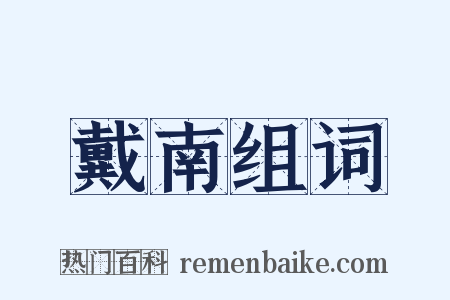 戴南组词是什么意思的图片